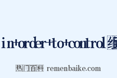 in+order+to+control组词是什么意思的图片